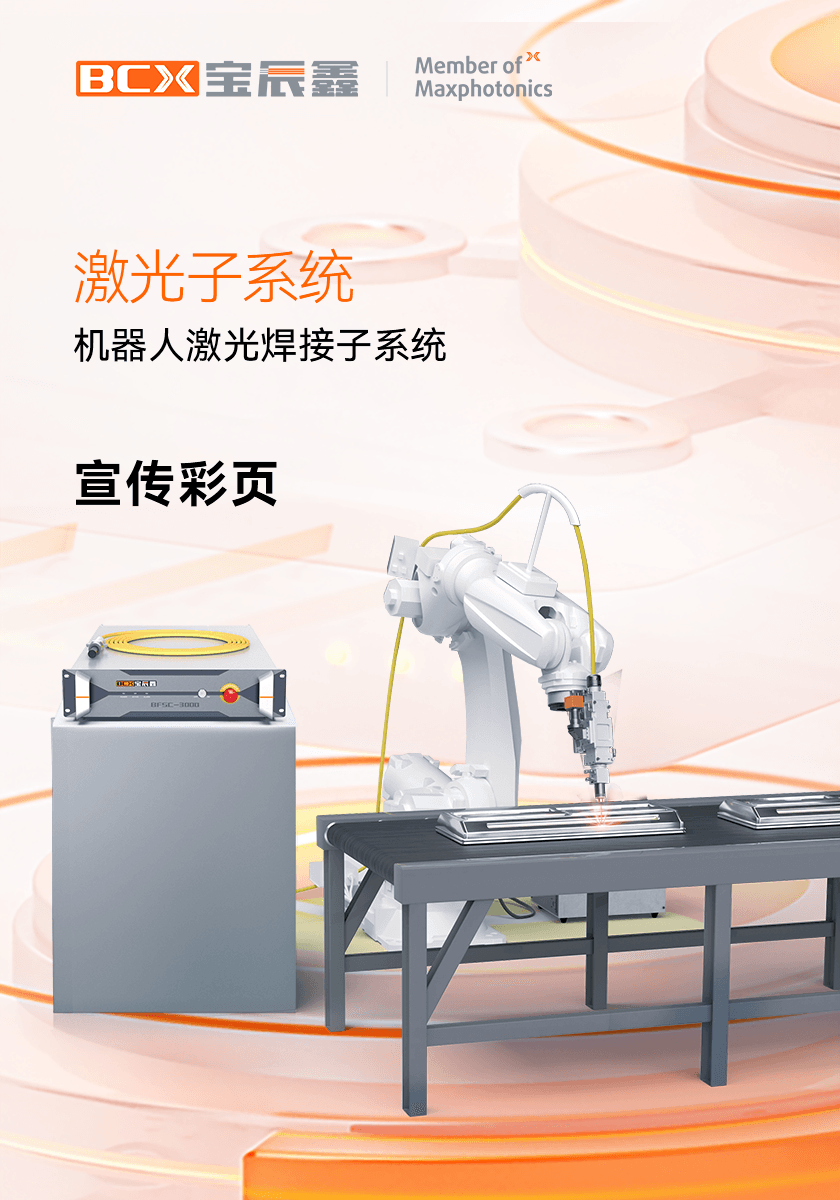 宝辰鑫机器人激光焊接子系统