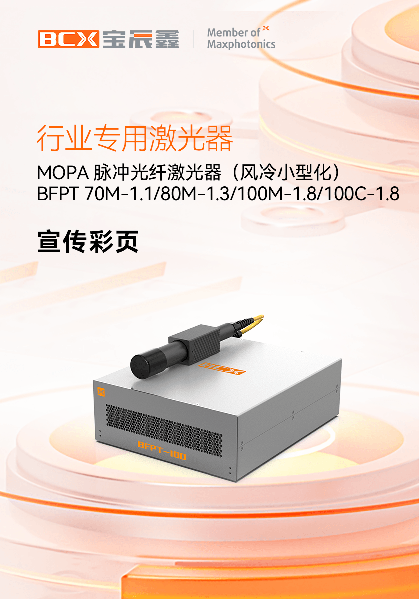 小型化MOPA脉冲光纤激光器 BFPT 70M-1.1/80M-1.3/100M-1.8/100C-1.8