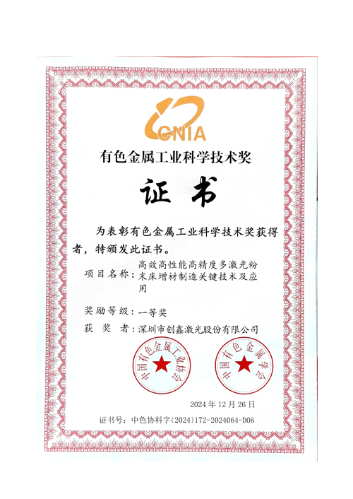 2024年度有色金属工业科学技术奖•一等奖