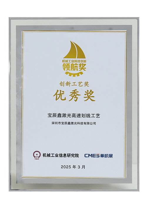 2025中国机械工业科技创新领航奖-创新工艺奖•优秀奖
