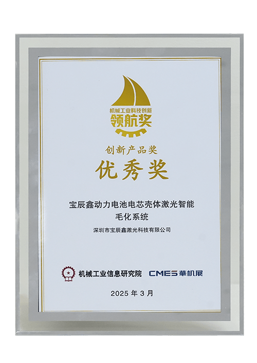 2025中国机械工业科技创新领航奖-创新产品奖•优秀奖