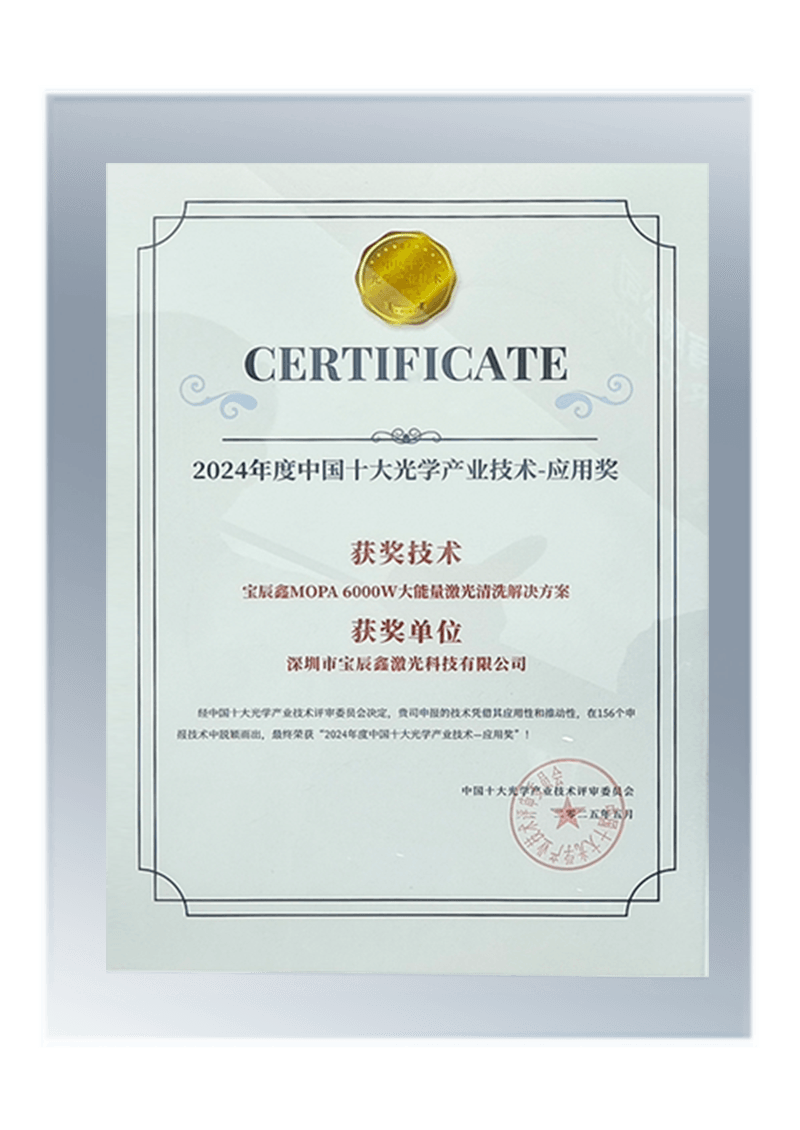 2024年度中国十大光学产业技术-应用奖