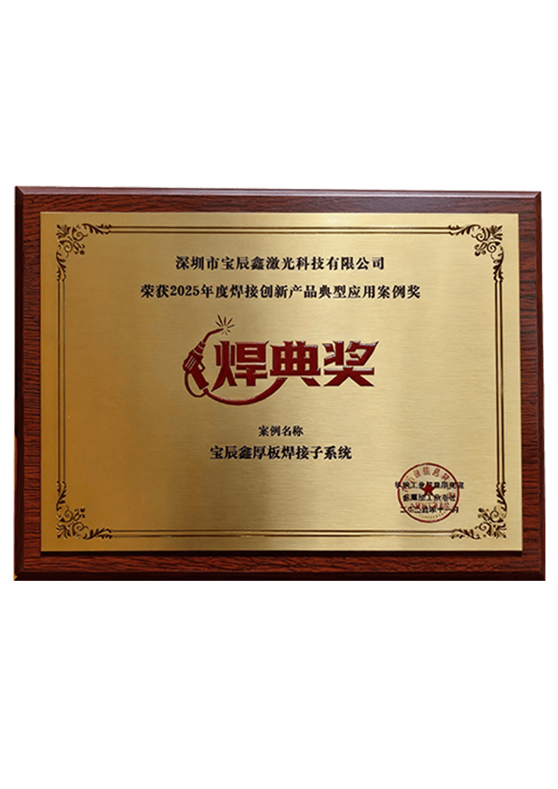 焊典奖•2025年度焊接创新产品典型应用案例奖